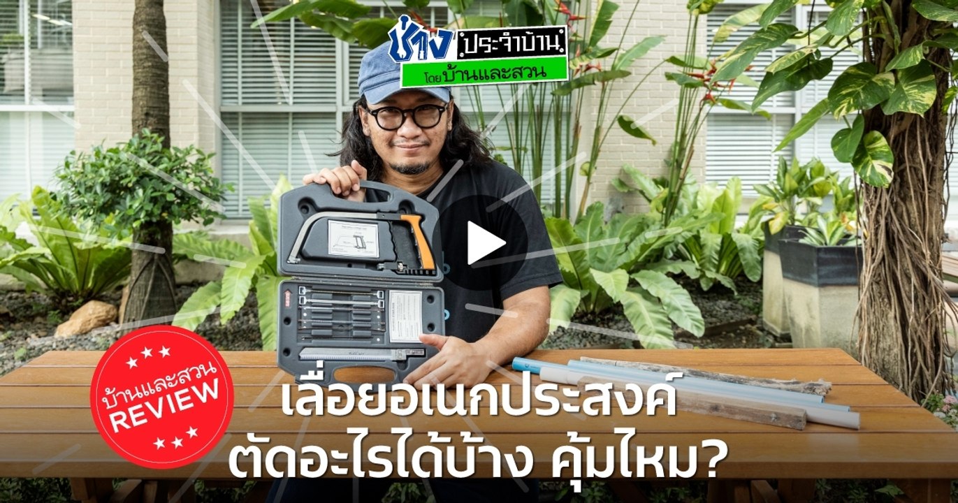 เลื่อยอเนกประสงค์ - ช่างประจำบ้านรีวิว โดย บ้านและสวน