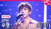 2PM 우영 직캠 놓지 않을게