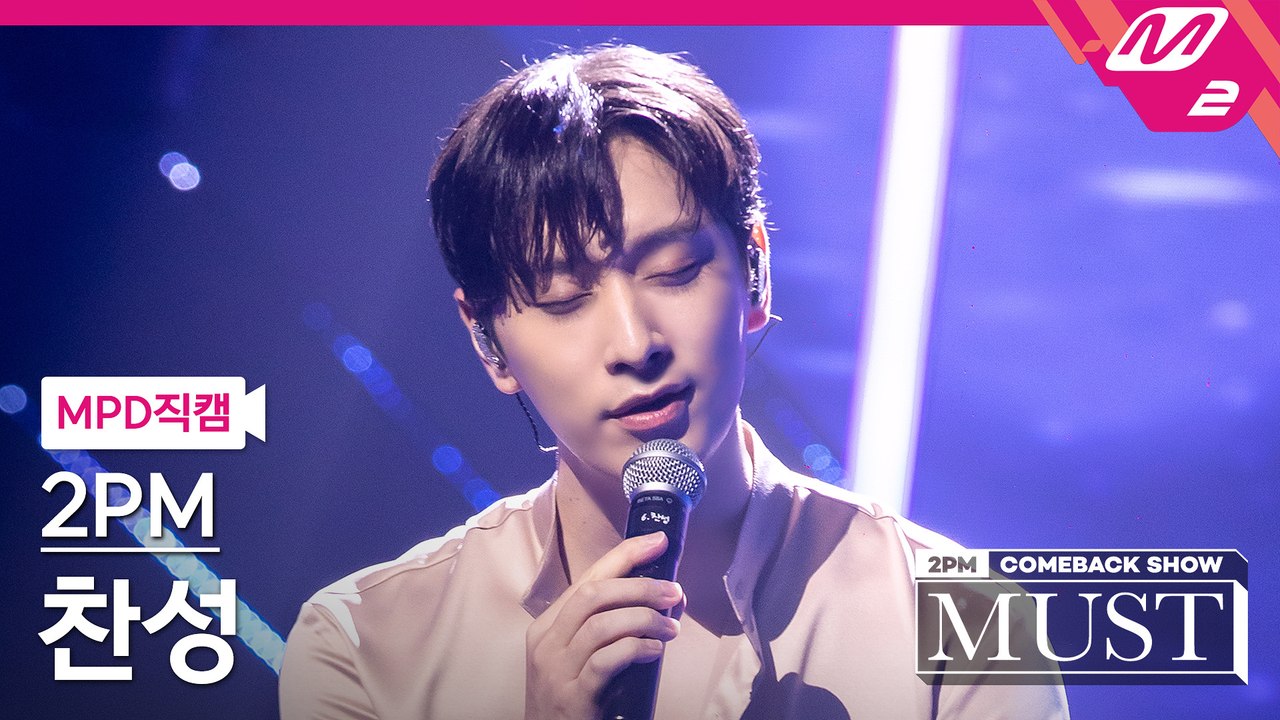 2PM 찬성 직캠 놓지 않을게