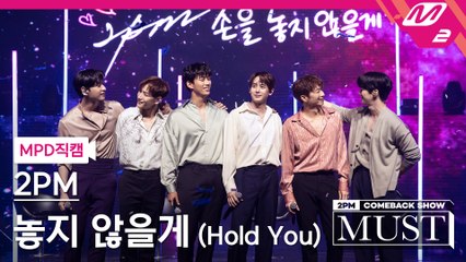 2PM 직캠 놓지 않을게