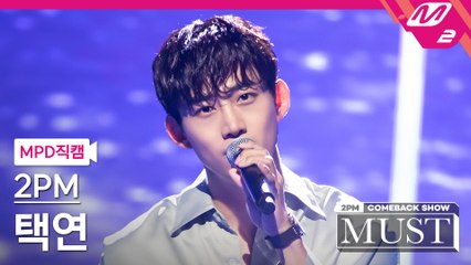 2PM 택연 직캠 놓지 않을게