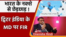 Twitter ने दिखाया India का गलत Map, MD Manish Maheshwari के खिलाफ FIR | वनइंडिया हिंदी
