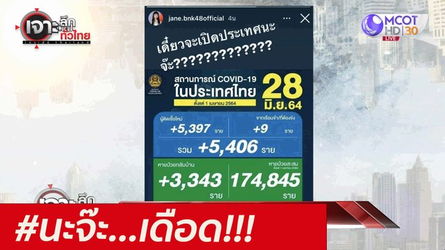 #นะจ๊ะ...เดือด!!! : เจาะลึกทั่วไทย (29 มิ.ย. 64)