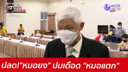 ปลด "หมอยง"! ปมเดือด "หมอแตก"  : เจาะลึกทั่วไทย (29 มิ.ย. 64)