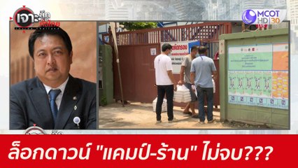 ล็อกดาวน์ "แคมป์-ร้าน" ...ไม่จบ??? : เจาะลึกทั่วไทย (29 มิ.ย. 64)