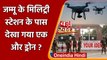 Air Force Station के बाद Jammu के Military Station के पास दिखा एक और Drone | वनइंडिया हिंदी