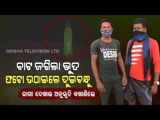 Special Story | Ghost Caught On Camera | Rayagada Residents Reeling Under Fear