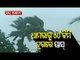 #CycloneYaas - Rain & Gusty Winds Hit Dhamra In Bhadrak