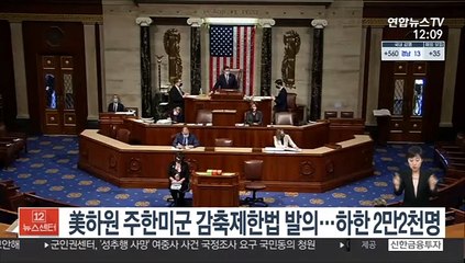 美하원 주한미군 감축제한법 발의…하한 2만2천명