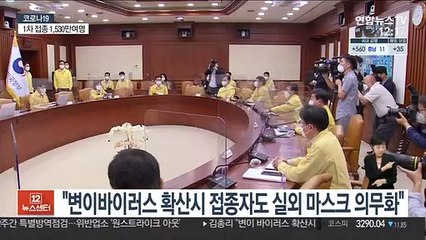김총리 "변이바이러스 확산시 접종자도 실외 마스크 의무화"