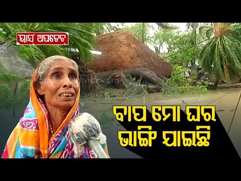Elderly Woman Breaks Down While Narrating How Cyclone Yaas Damaged Her House At Dhamra In Bhadrak