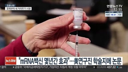 美연구진 "화이자·모더나, 효과 몇 년 지속될 수도"