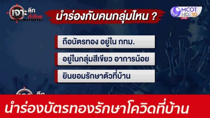นำร่องบัตรทอง...รักษาโควิดที่บ้าน : เจาะลึกทั่วไทย (29 มิ.ย. 64)