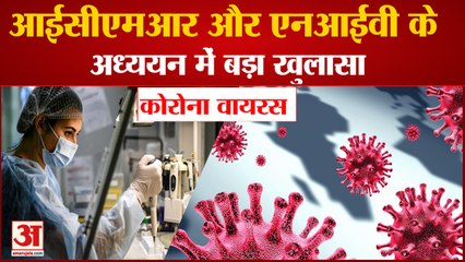Corona पर ICMR And NIV के अध्ययन में खुलासा, Virus को  खत्म करने के लिए चाहिए 100 Degree Temperature