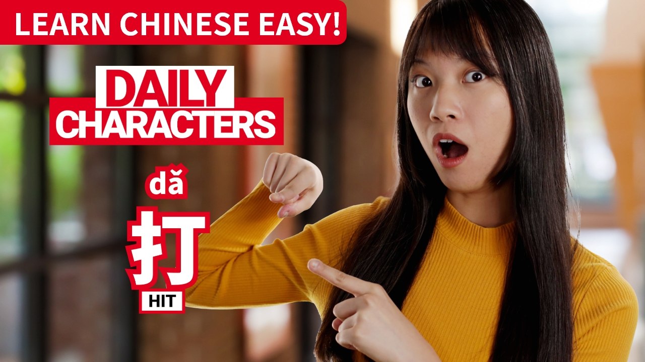 Daily Characters with Carly | 打 dǎ | ChinesePod
