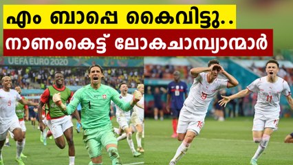 സ്വിസ് ഷൂട്ട്, ഫ്രാന്‍സ് ഔട്ട്! ലോക ചാംപ്യന്‍മാര്‍ പ്രീക്വാര്‍ട്ടറില്‍ പുറത്ത്