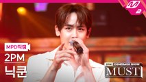 2PM 닉쿤 직캠 우리집