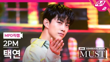 2PM 택연 직캠 우리집
