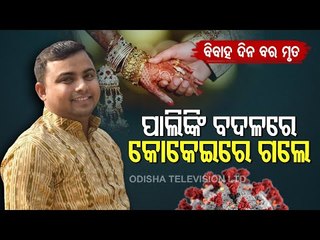 Bargarh | Groom Dies Of #Covid19 On The Day Of His Marriage