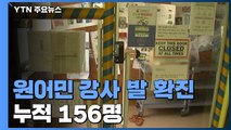홍대 모임 발 확진 156명...거리두기 완화 '시기상조' 우려 / YTN