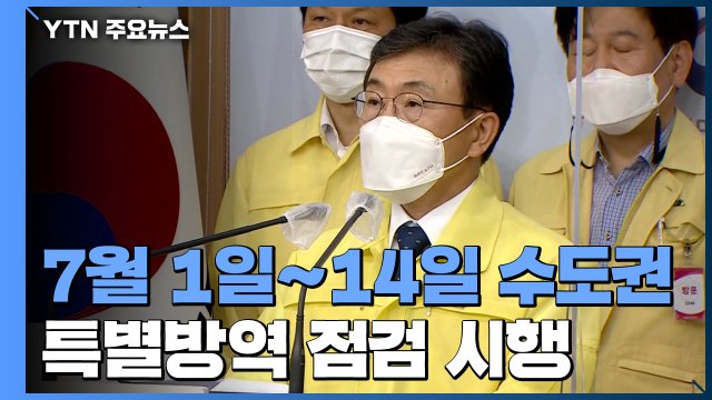 다음달 2주간 수도권 특별방역 점검...수칙 위반 확인되면 무관용 원칙 적용 / YTN