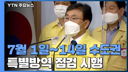 "다음달 2주간 수도권 특별방역 점검...수칙 위반 확인되면 무관용 원칙 적용" / YTN