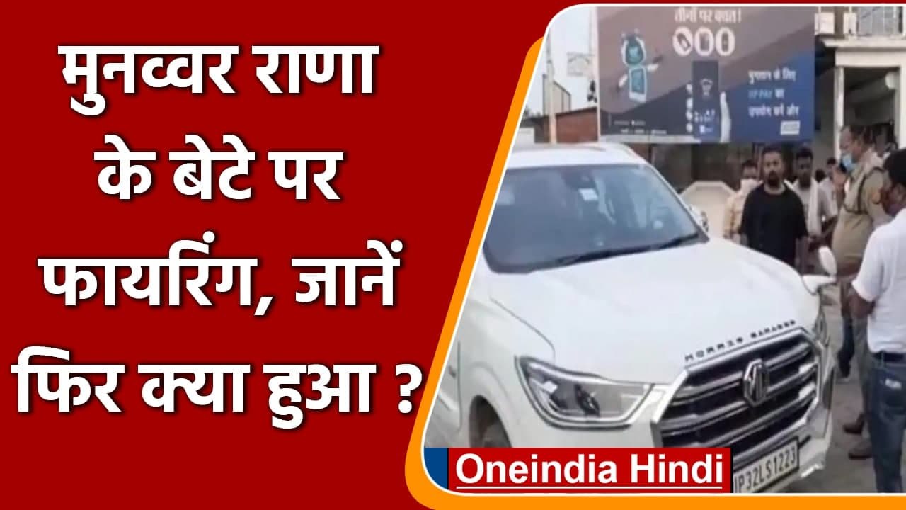 Famous Poet Munawwar Rana के बेटे तबरेज पर चली ताबड़तोड़ गोली, हमले में बाल बाल बचे | वनइंडिया हिंदी