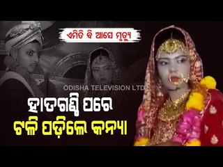 Special Story | Shocking- Bride Dies During Wedding Rituals