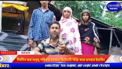 দীর্ঘদিন ধরে অসুস্থ পরিবার চালাতে ভিটেমাটি বিক্রি করে অসহায় ইয়ামিন