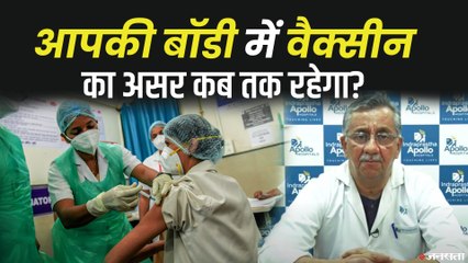आपकी बॉडी में वैक्सीन का असर कब तक रहेगा, क्या वैक्सीन नए वेरिएंट पर प्रभावी है?