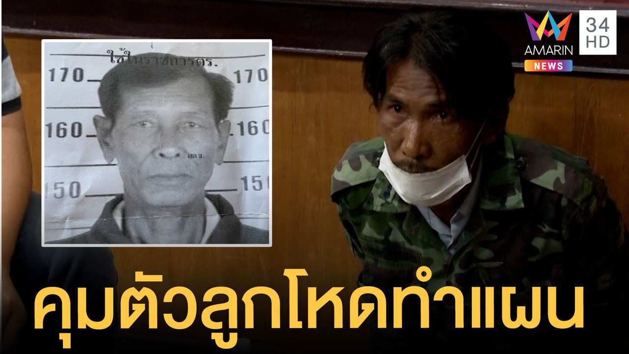 ทำแผนวันนี้! "ลูกฆ่าพ่อ" ฝังดินซ่อนเร้นอำพรางศพ | ข่าวเที่ยงอมรินทร์ | 29 มิ.ย.64