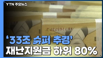 '33조 슈퍼 추경' 편성...재난지원금은 소득 하위 80% / YTN