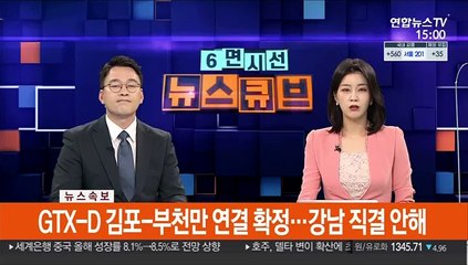 [속보] GTX-D 김포-부천만 연결 확정…강남 직결 안해