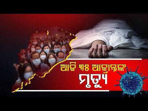 Odisha Reports 7188 New Covid-19 Positive Cases & 35 New Deaths In Last 24 Hours