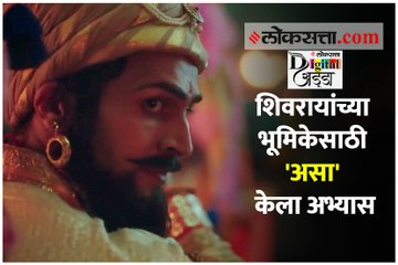 छत्रपती शिवाजी  महाराजांची भूमिका साकारण्यासाठी अभिनेता भूषण प्रधानने 'असा' केला अभ्यास