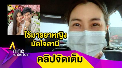 “จ๊ะจ๋า” เมาท์ “จิ๊บ” มีความเป็นผู้นำสูง ชอบดุ จนต้องงัดมารยาหญิงมัดใจ(คลิปจัดเต็ม)