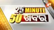 25 Minute 50 Khabar 29 May 2021 | ୨୫ ମିନିଟ୍ ୫୦ ଖବର | Odisha TV | Part - I
