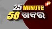 25 Minute 50 Khabar 29 May 2021 | ୨୫ ମିନିଟ୍ ୫୦ ଖବର | Odisha TV | Part - II