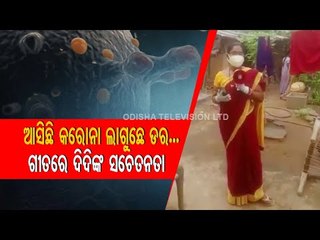 Anganwadi Worker Spread Corovirus Awareness By Singing In Sonepur