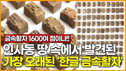 [금속활자 1,600점 발굴] 인사동 땅 속에서 발견된 가장 오래된 '한글 금속활자'