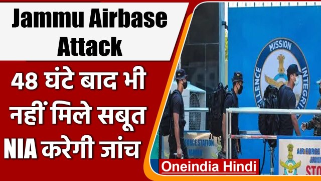 Jammu Airbase Attack: 48 घंटे बाद भी नहीं मिला Drone का सबूत, NIA को सौंपी जांच | वनइंडिया हिंदी