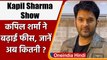 Kapil Sharma Show: तीसरे सीजन के लिए Kapil Sharma ने बढ़ाई फीस, जानें अब कितनी ? | वनइंडिया हिंदी