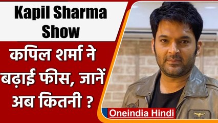 Kapil Sharma Show: तीसरे सीजन के लिए Kapil Sharma ने बढ़ाई फीस, जानें अब कितनी ? | वनइंडिया हिंदी