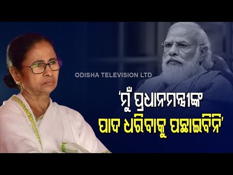 Mamata Banerjee Skips PM Modi's 'Yaas' Review Meeting; WB CM Ready To Apologise If Found Guilty