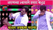 Maharashtrachi Hasya Jatra | अरुणच्या श्वासाने प्रसाद बेशुद्ध | Prasad K & Arun Kadam | Sony Marathi