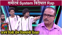 Maharashtrachi Hasya Jatra | समीरचं System विरोधात Rap | Samir C & Omkar Bhojane | Sony Marathi