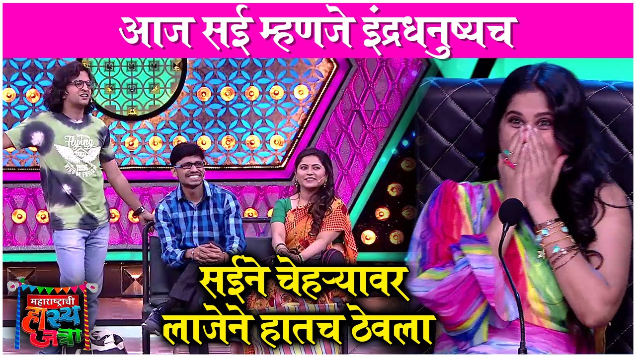 Maharashtrachi Hasya Jatra | आज सई म्हणजे इंद्रधनुष्यच | Rasika, Prithvik & Onkar | Sony Marathi