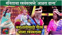 Maharashtrachi Hasya Jatra | वनिताचा स्वयंवरमध्ये 'आळस डान्स' | Gaurav, Omkar & Vanita |Sony Marathi