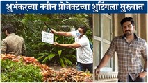 Shubhankar Tawde Starts Shooting For New Project, Shares Glimpse from Set | Kaagar | 8 Don 75