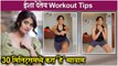 Isha Keskar Shares TIPS for Home Workout | 30 मिनिट्समध्ये करा 'हे' व्यायाम | Fitness Routine